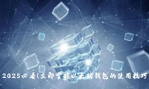 2025必看！立即掌握以太坊钱包的使用技巧