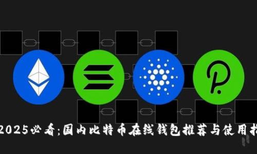 : 2025必看：国内比特币在线钱包推荐与使用指南