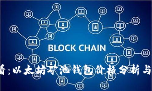 2025必看：以太坊矿池钱包价格分析与收藏指南