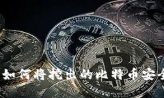 立即了解：如何将挖出的比特币安全转入钱包