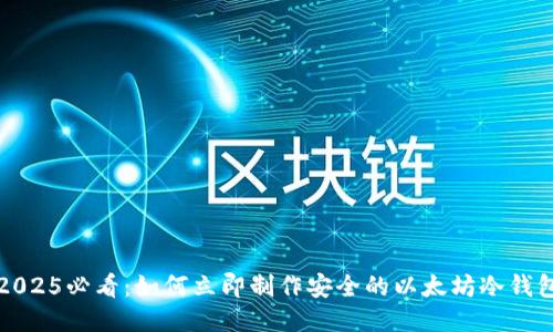 2025必看：如何立即制作安全的以太坊冷钱包