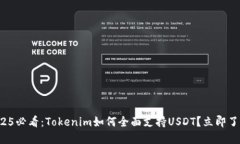 2025必看：Tokenim如何全面支持USDT？立即了解！