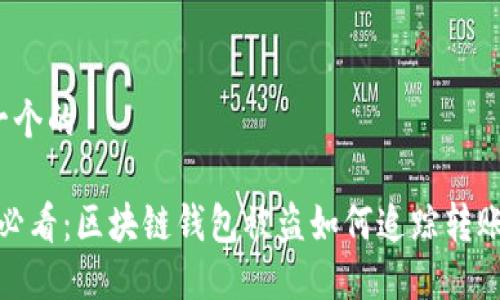思考一个的

2025必看：区块链钱包被盗如何追踪转账记录？