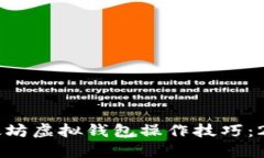 立即掌握以太坊虚拟钱包操作技巧：2025必看指南