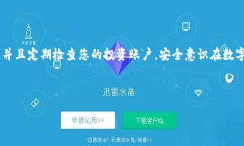 如果您的USDT（泰达币）在转账后未到账，可能会导致您感到不安和困惑。这里有一些可能导致该情况的原因，以及您可以采取的措施来解决问题。以下是详细的介绍和解决方法。

了解USDT转账的基本原理

在深入探讨USDT未到账的原因之前，首先需要了解USDT的转账原理。USDT是一种基于区块链技术的稳定币，其价值通常与美元保持1:1的 peg。在转账过程中，USDT实际上是在区块链上进行的数字资产转移，交易需要被网络节点确认，才能显示为到账。因此，任何一个环节的延迟或问题，都可能导致您的USDT未能及时到账。

可能的原因

h41. 网络拥堵/h4
有时，区块链网络会因用户交易激增而出现拥堵。这可能导致您的交易确认时间延长。在这种情况下，您可以查看区块链浏览器，以确认交易的状态。若交易还在等待确认，您只需耐心等待，一般来说，交易最终会完成。

h42. 地址错误/h4
如果您在转账过程中输入了错误的钱包地址，那么资金将会丢失。这是加密货币交易中一个常见且严重的问题，因为区块链交易是不可逆的。因此，务必在交易前再次确认地址的准确性。

h43. 交易费用设置过低/h4
每一笔交易都需要支付矿工费用，通常称为“燃料费用”。如果您的交易费用设置过低，可能会导致交易长时间未被确认。您可以在区块链浏览器上查询当前的矿工费用，并根据建议的费用进行调整，再次发起交易。

h44. 钱包问题/h4
有时，您所使用的钱包可能出现故障，例如与区块链网络的连接不稳定，或是钱包应用未能及时更新。有些用户还会遇到网络安全问题，导致资产无法显示。在这种情况下，尝试重启钱包应用，或者检查您的网络连接。

解决步骤

h41. 检查交易状态/h4
首先，您需要在区块链浏览器上查看您的交易状态。通过输入您的交易哈希（TXID），您可以看到交易是否已被确认，块链接收情况等信息。如果您的交易仍处于“待确认”状态，您可能需要耐心等待。

h42. 使用钱包的支持功能/h4
如果确认交易状态正常，但仍未到账，建议借助您所使用钱包的客服支持功能。有许多钱包都提供了在线客服或帮助文档，您可以通过这些渠道获取进一步的协助。

h43. 重新发起交易/h4
如果您的交易被判定为长时间未确认，您可以选择通过设置更高的手续费来重新发起交易（这被称为“替代费”）。请注意，您需要确保原交易还没有确认，否则可能会造成资金丧失。

h44. 冷静处理，避免频繁查询/h4
在面对资金未到的情况时，建议您保持冷静，避免频繁查询或操作，因为这可能会干扰正常交易流。保持耐心是非常重要的。

总结

USDT转账未到账的情况可能由多种原因导致，例如网络拥堵、地址错误、交易费用设置过低，以及钱包问题等。我们建议您首先通过区块链浏览器检查交易状态，并与您使用的钱包的支持功能获取帮助。在此过程中，保持冷静和耐心至关重要。希望上述信息能帮助您理解情况，并尽快解决问题，让您的资产安全无忧。

安全提示

在进行加密货币交易时，建议您定期更改密码，使用复杂的密码处理，如果可能的话，开启双重认证（2FA）。还要确保您的设备没有恶意软件，并且定期检查您的投资账户。安全意识在数字货币交易中至关重要，我们都希望能在保障安全的前提下，合理利用数字资产进行投资。

通过上述分析与建议，您应该可以找到解决方法。请记住，数字货币交易具有一定的风险性，保持谨慎是确保资产安全的最佳方式。 

USDT转账未到账？立即了解解决方案，确保您的资金安全！