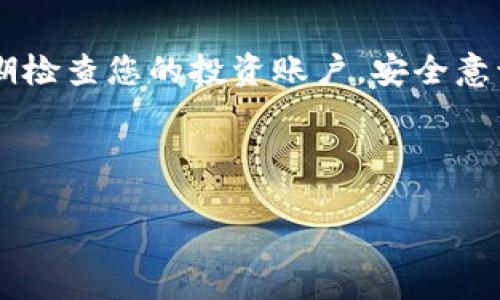 如果您的USDT（泰达币）在转账后未到账，可能会导致您感到不安和困惑。这里有一些可能导致该情况的原因，以及您可以采取的措施来解决问题。以下是详细的介绍和解决方法。

了解USDT转账的基本原理

在深入探讨USDT未到账的原因之前，首先需要了解USDT的转账原理。USDT是一种基于区块链技术的稳定币，其价值通常与美元保持1:1的 peg。在转账过程中，USDT实际上是在区块链上进行的数字资产转移，交易需要被网络节点确认，才能显示为到账。因此，任何一个环节的延迟或问题，都可能导致您的USDT未能及时到账。

可能的原因

h41. 网络拥堵/h4
有时，区块链网络会因用户交易激增而出现拥堵。这可能导致您的交易确认时间延长。在这种情况下，您可以查看区块链浏览器，以确认交易的状态。若交易还在等待确认，您只需耐心等待，一般来说，交易最终会完成。

h42. 地址错误/h4
如果您在转账过程中输入了错误的钱包地址，那么资金将会丢失。这是加密货币交易中一个常见且严重的问题，因为区块链交易是不可逆的。因此，务必在交易前再次确认地址的准确性。

h43. 交易费用设置过低/h4
每一笔交易都需要支付矿工费用，通常称为“燃料费用”。如果您的交易费用设置过低，可能会导致交易长时间未被确认。您可以在区块链浏览器上查询当前的矿工费用，并根据建议的费用进行调整，再次发起交易。

h44. 钱包问题/h4
有时，您所使用的钱包可能出现故障，例如与区块链网络的连接不稳定，或是钱包应用未能及时更新。有些用户还会遇到网络安全问题，导致资产无法显示。在这种情况下，尝试重启钱包应用，或者检查您的网络连接。

解决步骤

h41. 检查交易状态/h4
首先，您需要在区块链浏览器上查看您的交易状态。通过输入您的交易哈希（TXID），您可以看到交易是否已被确认，块链接收情况等信息。如果您的交易仍处于“待确认”状态，您可能需要耐心等待。

h42. 使用钱包的支持功能/h4
如果确认交易状态正常，但仍未到账，建议借助您所使用钱包的客服支持功能。有许多钱包都提供了在线客服或帮助文档，您可以通过这些渠道获取进一步的协助。

h43. 重新发起交易/h4
如果您的交易被判定为长时间未确认，您可以选择通过设置更高的手续费来重新发起交易（这被称为“替代费”）。请注意，您需要确保原交易还没有确认，否则可能会造成资金丧失。

h44. 冷静处理，避免频繁查询/h4
在面对资金未到的情况时，建议您保持冷静，避免频繁查询或操作，因为这可能会干扰正常交易流。保持耐心是非常重要的。

总结

USDT转账未到账的情况可能由多种原因导致，例如网络拥堵、地址错误、交易费用设置过低，以及钱包问题等。我们建议您首先通过区块链浏览器检查交易状态，并与您使用的钱包的支持功能获取帮助。在此过程中，保持冷静和耐心至关重要。希望上述信息能帮助您理解情况，并尽快解决问题，让您的资产安全无忧。

安全提示

在进行加密货币交易时，建议您定期更改密码，使用复杂的密码处理，如果可能的话，开启双重认证（2FA）。还要确保您的设备没有恶意软件，并且定期检查您的投资账户。安全意识在数字货币交易中至关重要，我们都希望能在保障安全的前提下，合理利用数字资产进行投资。

通过上述分析与建议，您应该可以找到解决方法。请记住，数字货币交易具有一定的风险性，保持谨慎是确保资产安全的最佳方式。 

USDT转账未到账？立即了解解决方案，确保您的资金安全！