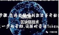 激活Tokenim的步骤可能会因具体应用或平台而有所