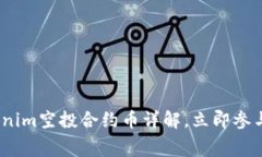 2025必看：Tokenim空投合约币详解，立即参与获取免