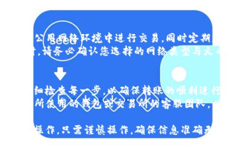 要将TP钱包中的USDT提取到火币交易所，您可以按照以下步骤进行操作。请注意，这些步骤包括了转账和交易所的具体操作，确保您准确无误地完成每一步。

### 步骤一：打开TP钱包
首先，您需要打开您的TP钱包应用。如果您还没有安装该应用，可以在手机的应用商店中搜索“TP钱包”并下载。安装完成后，使用您的账户信息登录。

### 步骤二：确认USDT余额
在钱包的主界面中，找到USDT（泰达币）的余额。确认您的钱包中有足够的USDT以进行转账和支付可能的交易费用。

### 步骤三：获取火币的USDT充值地址
接下来，您需要获取火币交易所的USDT充值地址。首先，登录您的火币账户。如果您还没有账户，可以访问火币官网进行注册。
登录后，导航到“资产”或“钱包”部分，找到【充值】选项，并选择USDT。系统将显示您的USDT充值地址。该地址可能是一个以“0x”开头的字符串。

### 步骤四：进行转账操作
返回到TP钱包，选择USDT，然后点击“发送”或“转账”选项。在这里，您需要填写火币提供的USDT充值地址。确保您复制的地址是正确的，防止转账到错误的地址。
在填写地址后，输入您想要转账的USDT数量，并确认该数量是正确的。通常，TP钱包会要求您设置转账的手续费。请根据您的需要选择合适的费用等级。

### 步骤五：确认转账信息
在确认页面，仔细检查您输入的所有信息：火币的充值地址、转账的USDT数量以及手续费。如果信息正确无误，请点击“确认”按钮。

### 步骤六：等待转账完成
在TP钱包中，转账请求提交后，您会看到转账的状态。大多数情况下，区块链网络会在几分钟内完成转账，但也有可能因网络拥堵而延迟。在此期间，您可以返回火币交易所等候确认。

### 步骤七：检查火币账户余额
稍等片刻后，您可以登录火币交易所并查看您的USDT账户余额。通常情况下，充值会在几分钟内反映在您的账户中。如未显示，请耐心等待，可能需要一些时间来处理。

### 注意事项
在进行任何加密货币转账时，确保您的网络安全和信息的保密性。避免在公用网络环境中进行交易，同时定期更新您的钱包应用，以确保其安全性。
此外，不同交易所对不同网络的支持情况可能会有所不同。在转账USDT时，请务必确认您选择的网络类型与火币交易所支持的网络一致（例如ERC-20或TRC-20）。

### 总结
将TP钱包中的USDT转账到火币交易所的步骤是相对简单的，但仍需要仔细检查每一步，以确保转账的顺利进行。无论是为了交易还是投资，都可以通过这种方式轻松实现USDT的转移。
希望以上步骤对您有所帮助，如果在转账过程中遇到任何问题，请联系您所使用的钱包或交易所的客服团队，以获得进一步的支持。

通过以上步骤，您应该能够顺利完成从TP钱包到火币交易所的USDT转账操作。只需谨慎操作，确保信息准确无误，就可以安全快速地完成资金转移。