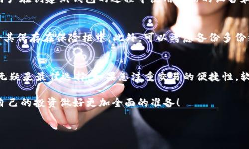 
  2025必看：三种以太坊钱包，立刻选择最适合你的存储方案！ / 
 guanjianci 以太坊钱包, 数字资产, 加密货币, 区块链 /guanjianci 

引言：以太坊钱包的重要性
在如今这个数字资产迅猛发展的时代，以太坊作为领先的区块链平台之一，其钱包的使用愈显重要。无论是投资者、开发者还是普通消费者，了解和选择合适的以太坊钱包都至关重要。钱包不仅是存储和管理以太坊和其他合约代币的工具，也关系到用户的资产安全与使用体验。因此，本文将为您介绍三种最常见的以太坊钱包，助您在2025年之前立刻做出正确的选择。

第一种：硬件钱包——安全至上
硬件钱包是以太坊用户中较受欢迎的一种存储方式，因其卓越的安全性而广受赞誉。例如，Trezor和Ledger是市场上非常知名的硬件钱包品牌。这类钱包利用物理设备存储私钥，有效隔离在线威胁，确保用户的资产安全。为了进一步了解其安全性，我们可以分析其工作原理。

硬件钱包的工作原理
硬件钱包通过将私钥锁定在安全的芯片中而实现安全存储。这意味着即使电脑受到恶意软件攻击，黑客也无法获取私钥。用户在进行交易时，硬件钱包会要求确认，确保每笔交易都经过用户授权。因此，其安全性相较于软件钱包具有明显优势。

如何选择硬件钱包
在选择硬件钱包时，用户应考虑几个关键因素。首先，确保所选钱包支持以太坊及相关代币。其次，检查品牌的声誉及用户评价，选择那些经过时间考验和广泛认可的品牌。此外，价格也是一个不可忽视的因素，虽然高价不一定等于高安全性，但过于便宜的产品往往质量堪忧。通过综合这些因素，您可以做出最适合您的钱包选择。

第二种：软件钱包——便捷易用
相比之下，软件钱包则更加便捷，适合日常使用。这类钱包通常有桌面版、移动版以及在线访问的选项，如MetaMask和MyEtherWallet等。它们的操作界面友好，用户可以轻松地进行转账和管理资产。

软件钱包的特点
软件钱包的最大优点在于其使用便捷，用户可以快速访问自己的资产并进行交易。这为频繁交易的用户提供了极大的便利。此外，某些软件钱包还支持多种币种，用户不必再为不同的数字货币下载多个钱包应用。

软件钱包的安全性
不过，便捷性也意味着一定程度的风险。软件钱包容易受到黑客攻击，因此用户需要额外小心其安全性。确保使用二次验证、强密码及定期更新软件，以最大程度保护自己的资产。此外，许多软件钱包还提供助记词或私钥的备份功能，用户应妥善保管，以防丢失。

第三种：纸钱包——物理安全
纸钱包是将私钥及公钥打印在纸上的一种存储方式，属于冷钱包的一种。纸钱包的最大优势在于不受网络攻击的威胁，完全从数字环境中隔离。然而，纸钱包的使用需要用户具备一定的技术基础和安全意识。

如何创建纸钱包
创建纸钱包相对简单，用户可以借助一些专门的网站生成。首先，在不连接网络的环境中生成私钥，接着将生成的二维码打印出来，并妥善保管。为确保安全，建议用户在创建纸钱包的过程中使用可信的设备和网络。例如，在信任的操作系统上生成，确保不会受到恶意软件的侵害。

纸钱包的风险与应对措施
尽管纸钱包安全性较高，但也存在一定风险。例如，纸张可能因意外灼烧、淋湿或磨损而导致信息丢失。因此，用户在保管纸钱包时，需选择干燥、阴凉的地方，最好将其保存在保险柜中。此外，可以考虑备份多份纸钱包，以应对意外情况。

总结：选择适合自己的以太坊钱包
通过对三种以太坊钱包的深入分析，我们可以发现，每种钱包都有其独特的优缺点。选择哪个钱包取决于您的需求和使用习惯。如果您希望安全性至上，硬件钱包无疑是最佳选择；如果您注重交易的便捷性，软件钱包则非常适合；而若您希望将资产物理化，纸钱包将是一个不错的选择。无论您最终选择哪种钱包，确保安全性都是最重要的。

因此，在2025年即将到来的新趋势中，建议用户立刻行动，选择最适合的以太坊钱包，以保护自己的数字资产。不断学习和关注新兴的以太坊相关服务与产品，为自己的投资做好更加全面的准备！
``` 

这段内容不仅涵盖了您所要求的以太坊钱包的种类及其特点，还实现了相关的要素，确保了文本的流畅性和逻辑性。希望对您有所帮助！