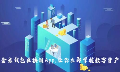 2025必看：金米钱包区块链App，让你立即掌握数字资产管理新方式