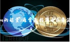 在区块链和加密货币的世界中，Tokenim (或其他类