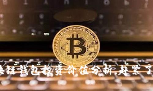 2025必看：区块链钱包投资价值分析，赶紧了解现在的机会！