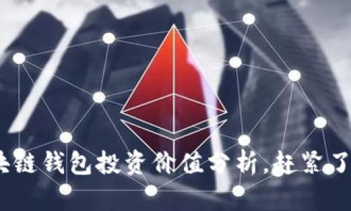 2025必看：区块链钱包投资价值分析，赶紧了解现在的机会！