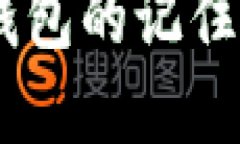 立即了解以太坊钱包的记住词：2025必看指南