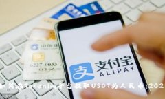 立即了解如何在Tokenim平台提取USDT为人民币：20