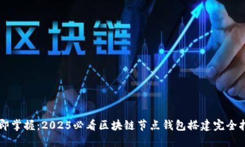 立即掌握：2025必看区块链节点钱包搭建完全指南