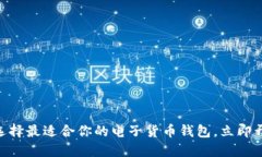 2025必看：如何选择最适合你的电子货币钱包，立