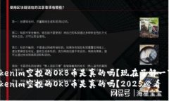 Tokenim空投的OKB币是真的吗？现在了解一下！Tok