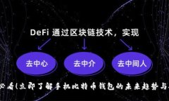 2025必看！立即了解手机比特币钱包的未来趋势与