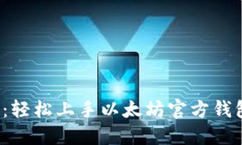 2025必看：轻松上手以太坊官方钱包操作指南