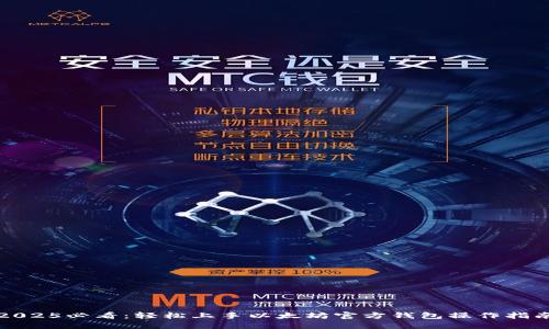 2025必看：轻松上手以太坊官方钱包操作指南