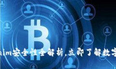 2025必看：Tokenim安全性全解析，立即了解数字资产