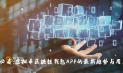 2025必看：虚拟币区块链钱包APP的最新趋势与用户