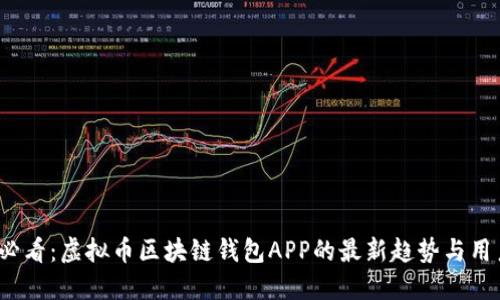 2025必看：虚拟币区块链钱包APP的最新趋势与用户指南