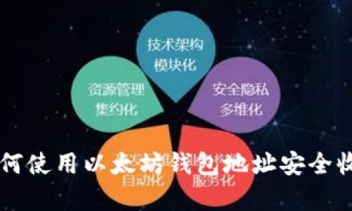 2025必看：如何使用以太坊钱包地址安全收存多种Token