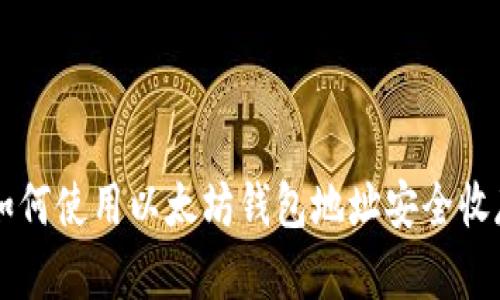 2025必看：如何使用以太坊钱包地址安全收存多种Token