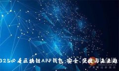 2025必看区块链APP钱包：安全、便捷与未来趋势