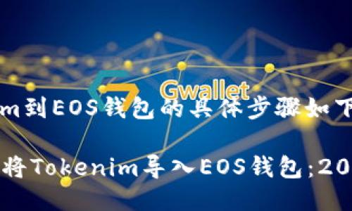 导入Tokenim到EOS钱包的具体步骤如下：

### 如何将Tokenim导入EOS钱包：2025必看指南