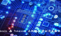 狗狗币（Dogecoin）是否可以进入 Tokenim 取决于几个