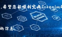 要将Tokenim tokens 提现到银行卡上，您需要遵循几