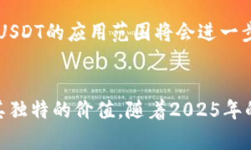   2025必看：挑战数字货币的未来，钱包里的USDT如何改变投资格局 / 

 guanjianci USDT, 数字货币, 投资, 钱包 /guanjianci 

引言
在当今瞬息万变的金融市场，数字货币已成为投资者的关注焦点。而在众多的数字货币中，USDT（Tether）作为一种稳定币，其地位显得尤为独特。USDT的价值与美元挂钩，使其在波动较大的加密市场中成为一种相对安全的选择。本文将深度探讨2025年及以后USDT在钱包中的重要性，如何影响我们的投资决策，以及未来可能的发展趋势。

USDT的基础知识
在深入了解USDT的影响之前，我们首先需要了解其本质。USDT是一种使用区块链技术的数字货币，旨在将法定货币（如美元）的稳定性与加密货币的灵活性结合起来。因此，1 USDT的价值通常等于1美元。这种稳定性使得USDT成为许多交易所的首选交易对，同时也被广泛用作货币转移和支付的工具。

钱包类型及其功能
要有效地使用USDT，我们需要了解不同类型的钱包。数字钱包主要分为两大类：热钱包和冷钱包。热钱包是指连接互联网的多种设备（如手机和电脑），便于随时进行交易，而冷钱包则是离线存储（如硬件钱包）的一种形式，适合长期保存数字资产。

为何选择USDT作为钱包中的主要资产
投资数字货币的朋友往往会面临资产波动带来的风险，而USDT由于其相对稳定的价格，能够帮助投资者有效规避这种风险。然而，选择将USDT放入数字钱包中的优势并不止于其稳定性。首先，由于USDT作为一种流通性极强的稳定币，几乎所有主流交易所都接受USDT交易，这为投资者提供了极大的便利。

USDT在投资组合中的角色
随着时间的推移，越来越多的投资者将USDT视为策略的一部分。例如，在加密市场出现剧烈波动时，许多投资者会选择将其他数字货币转换为USDT，以保护其资金不受损失。这种策略不仅有效降低了投资风险，同时也为后续的低买高卖提供了更多的空间。在这种情况下，我们可以看到USDT不仅仅是一个简单的数字货币，它逐渐成为一种独特的资产配置工具。

USDT的安全性与风险
尽管USDT提供了一定程度的价格稳定性，但这并不意味着它没有风险。首先，USDT作为一种集中管理的稳定币，其背后的公司（Tether Ltd.）需要提供足够的美元储备以支持每个USDT的流通。因此，Tether的透明度和合规性，直接影响着USDT的信用和可用性。此外，投资者在进行数字资产交易时，常常面临网络攻击和诈骗等安全风险，因此选择一个安全可靠的钱包十分重要。

未来趋势：USDT的扩展与创新
展望未来，USDT及其使用场景可能会进一步扩展。随着加密货币监管的逐步完善，USDT可能会与更多的金融产品结合，例如去中心化金融（DeFi）和智能合约等领域。随着这些技术的不断发展，USDT的应用范围将会进一步增加，可能会催生出更多创新型产品。

结论
总而言之，USDT作为一种值得信赖的稳定币，正在逐渐改变我们对数字货币的理解和使用方式。无论你是刚刚进入数字货币市场的投资者，还是希望投资组合的老手，USDT都能在钱包中发挥其独特的价值。随着2025年的到来，深入理解和使用USDT，将会是每位投资者必须面对的重要课题。在这个过程中，保持对市场的敏锐洞察力以及对新技术的开放态度，将是我们在数字货币新时代中立于不败之地的关键。
