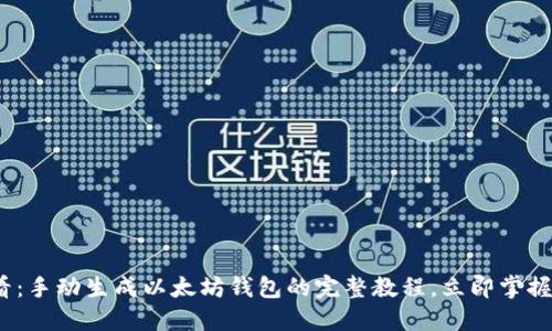 2025必看：手动生成以太坊钱包的完整教程，立即掌握安全知识