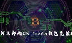 2025必看：如何立即向IM Token钱包充值现金，全面