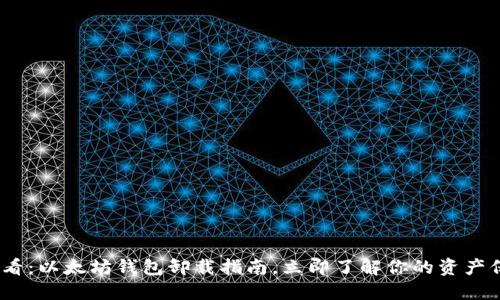 2025必看：以太坊钱包卸载指南，立即了解你的资产保护策略