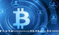 立即学习：如何在Tokentokenim钱包中添加FIL代币（