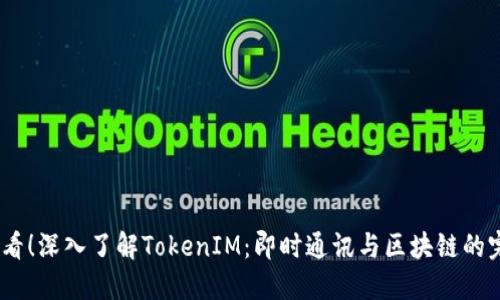 2025必看！深入了解TokenIM：即时通讯与区块链的完美结合