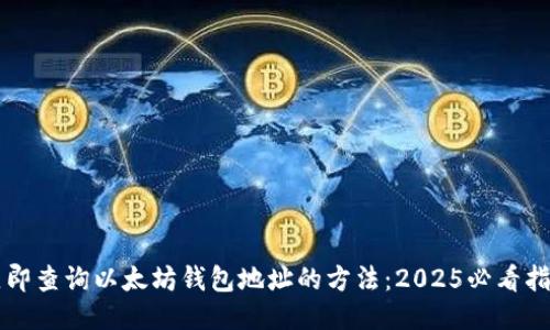 立即查询以太坊钱包地址的方法：2025必看指南