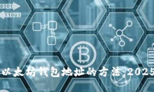 立即查询以太坊钱包地址的方法：2025必看指南