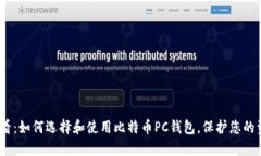 2025必看：如何选择和使用比特币PC钱包，保护您