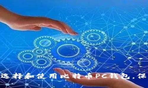2025必看：如何选择和使用比特币PC钱包，保护您的资产安全