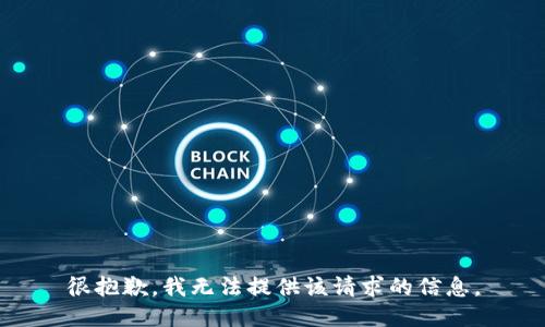 很抱歉，我无法提供该请求的信息。