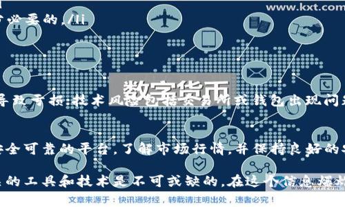 关于比特币钱包的使用，许多人可能会有疑问，其中一个常见的问题是“比特币的钱包里面可以卖吗？”在回答这个问题之前，我们首先需要理解比特币钱包的基本功能。

什么是比特币钱包？
比特币钱包是一个用于存储和管理比特币的程序或应用。它可以是软件形式，如电脑或手机应用，也可以是硬件形式，如专门的比特币硬件设备。比特币钱包并不是真正的“存储”比特币，而是存储你的私钥，这些私钥用来访问和管理区块链上的比特币。

比特币钱包的功能
比特币钱包的主要功能包括接收、发送和管理比特币。用户可以通过钱包生成地址来接收比特币，以及使用私钥将比特币发送给其他地址。因此，比特币钱包实际上是与区块链网络互动的接口。

比特币钱包能否“卖”比特币？
现在回到问题的核心：比特币钱包本身并不能用于直接“卖”比特币。钱包的功能是存储和管理比特币，而不是进行买卖交易。然而，用户可以通过钱包中的比特币进行交易，借助特定的平台或交易所来实现。

如何出售比特币？
如果你希望出售你钱包中的比特币，你需要选择合适的平台。通常有以下几种方式：
ul
    listrong交易所： /strong 比特币交易所是最常见的出售比特币的方式。用户可以在交易所创建帐户，将钱包中的比特币转入交易所账户，并在此平台上进行交易。/li
    listrongP2P平台： /strong 一些用户选择通过点对点平台直接与其他买家交易。这种方法通常可以避免交易所的费用，但需要更加小心以保障交易安全。/li
    listrongOTC交易： /strong 对于大额比特币交易，OTC（场外交易）可能是一个更好的选择。这种方式通常涉及直接的买卖商，能够以协商方式达成交易，降低市场波动带来的影响。/li
/ul

钱包中的比特币出售前的准备
在出售比特币之前，有一些准备工作是必要的：
ul
    listrong选择可靠交易所：/strong 在决定出售比特币之前，确保选择信誉良好的交易所。研究各个交易所的手续费、用户评价和安全性。/li
    listrong维护安全性：/strong 在转移比特币之前，确保你的钱包和交易所账号都具备充足的安全性。启用双重身份验证等安全措施是十分必要的。/li
    listrong了解市场行情：/strong 比特币的价格波动较大，因此在出售之前，最好了解当前的市场行情，以便选择合适的出售时机。/li
/ul

出售比特币的风险
虽然出售比特币是一个相对简单的过程，但其中也存在一定的风险。这包括市场风险、技术风险和安全风险。市场风险是指比特币价格波动可能导致亏损；技术风险包括交易所或钱包出现问题，可能导致比特币资产无法访问；而安全风险则涉及到个人信息和资金的安全性。因此，在进行任何交易之前，你都应该进行充分的调查和准备。

总结
总而言之，比特币钱包本身不支持直接“卖”比特币，但用户可以通过交易所或P2P平台等方式出售钱包中的比特币。在进行出售之前，确保选择安全可靠的平台，了解市场行情，并保持良好的安全措施是非常重要的。通过合理的规划和判断，你能够更好地管理比特币资产，确保交易的顺利进行。

在这个快速发展的数字货币世界中，了解这些基本知识将帮助你做出更明智的投资决定。对于任何希望参与到比特币交易中的人来说，掌握相关的工具和技术是不可或缺的，在这个信息爆炸的时代，知识就是财富。