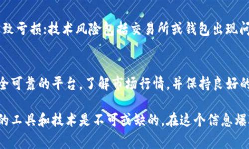 关于比特币钱包的使用，许多人可能会有疑问，其中一个常见的问题是“比特币的钱包里面可以卖吗？”在回答这个问题之前，我们首先需要理解比特币钱包的基本功能。

什么是比特币钱包？
比特币钱包是一个用于存储和管理比特币的程序或应用。它可以是软件形式，如电脑或手机应用，也可以是硬件形式，如专门的比特币硬件设备。比特币钱包并不是真正的“存储”比特币，而是存储你的私钥，这些私钥用来访问和管理区块链上的比特币。

比特币钱包的功能
比特币钱包的主要功能包括接收、发送和管理比特币。用户可以通过钱包生成地址来接收比特币，以及使用私钥将比特币发送给其他地址。因此，比特币钱包实际上是与区块链网络互动的接口。

比特币钱包能否“卖”比特币？
现在回到问题的核心：比特币钱包本身并不能用于直接“卖”比特币。钱包的功能是存储和管理比特币，而不是进行买卖交易。然而，用户可以通过钱包中的比特币进行交易，借助特定的平台或交易所来实现。

如何出售比特币？
如果你希望出售你钱包中的比特币，你需要选择合适的平台。通常有以下几种方式：
ul
    listrong交易所： /strong 比特币交易所是最常见的出售比特币的方式。用户可以在交易所创建帐户，将钱包中的比特币转入交易所账户，并在此平台上进行交易。/li
    listrongP2P平台： /strong 一些用户选择通过点对点平台直接与其他买家交易。这种方法通常可以避免交易所的费用，但需要更加小心以保障交易安全。/li
    listrongOTC交易： /strong 对于大额比特币交易，OTC（场外交易）可能是一个更好的选择。这种方式通常涉及直接的买卖商，能够以协商方式达成交易，降低市场波动带来的影响。/li
/ul

钱包中的比特币出售前的准备
在出售比特币之前，有一些准备工作是必要的：
ul
    listrong选择可靠交易所：/strong 在决定出售比特币之前，确保选择信誉良好的交易所。研究各个交易所的手续费、用户评价和安全性。/li
    listrong维护安全性：/strong 在转移比特币之前，确保你的钱包和交易所账号都具备充足的安全性。启用双重身份验证等安全措施是十分必要的。/li
    listrong了解市场行情：/strong 比特币的价格波动较大，因此在出售之前，最好了解当前的市场行情，以便选择合适的出售时机。/li
/ul

出售比特币的风险
虽然出售比特币是一个相对简单的过程，但其中也存在一定的风险。这包括市场风险、技术风险和安全风险。市场风险是指比特币价格波动可能导致亏损；技术风险包括交易所或钱包出现问题，可能导致比特币资产无法访问；而安全风险则涉及到个人信息和资金的安全性。因此，在进行任何交易之前，你都应该进行充分的调查和准备。

总结
总而言之，比特币钱包本身不支持直接“卖”比特币，但用户可以通过交易所或P2P平台等方式出售钱包中的比特币。在进行出售之前，确保选择安全可靠的平台，了解市场行情，并保持良好的安全措施是非常重要的。通过合理的规划和判断，你能够更好地管理比特币资产，确保交易的顺利进行。

在这个快速发展的数字货币世界中，了解这些基本知识将帮助你做出更明智的投资决定。对于任何希望参与到比特币交易中的人来说，掌握相关的工具和技术是不可或缺的，在这个信息爆炸的时代，知识就是财富。