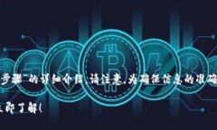 根据您的需求，以下是有关“tokenim提现步骤”的