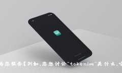 关于“tokenim被授权了”的信息比较有限。您能否